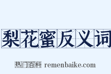 梨花蜜反义词是什么意思的图片